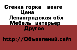 Стенка-горка,  венге.  › Цена ­ 4 000 - Ленинградская обл. Мебель, интерьер » Другое   